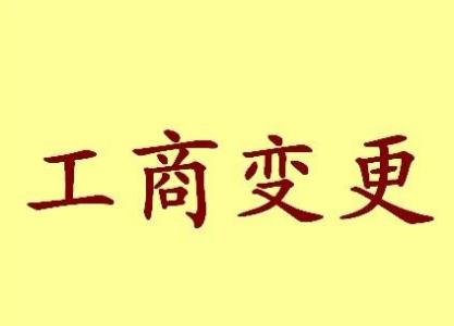 长春公司名称变更流程变更后还需要做哪些变动才不影响公司！